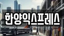한양익스프레스