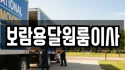 보람용달원룸이사