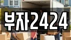 부자2424