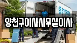 양천구이사사무실이사