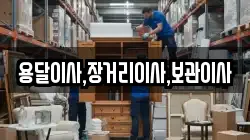 용달이사,장거리이사,보관이사