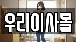 우리이사몰