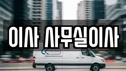 이사 사무실이사