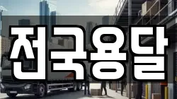 전국용달