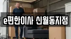 e편한이사 신월동지점