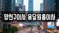 양천구이사 용달원룸이사