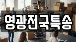 영광전국특송