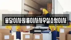 용달이사원룸이사사무실소형이사