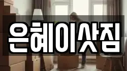 은혜이삿짐
