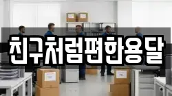 친구처럼편한용달