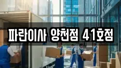 파란이사 양천점 41호점