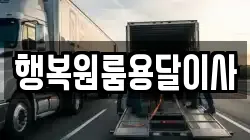 행복원룸용달이사