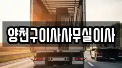 양천구이사사무실이사