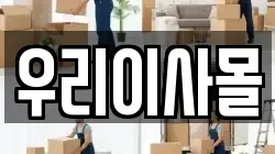 우리이사몰