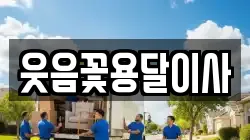 웃음꽃용달이사