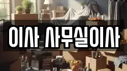 이사 사무실이사