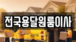 전국용달원룸이사