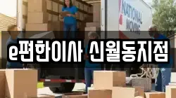 e편한이사 신월동지점