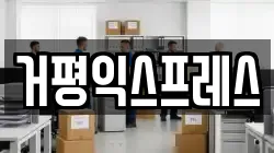 거평익스프레스