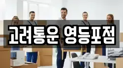 고려통운 영등포점