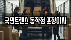 국민트랜스 동작점 포장이사