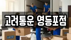 서울 영등포구 당산동 이사,포장이사,반포장이사,원룸이사,사무실이사,용달이사,전국이사,보관이사