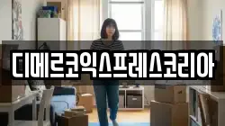디메르코익스프레스코리아