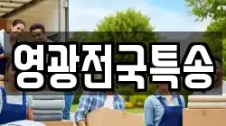 영광전국특송