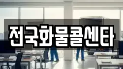 전국화물콜센타