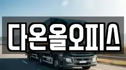 다온올오피스