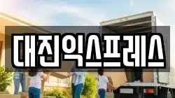 대진익스프레스