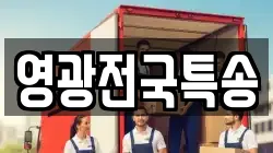영광전국특송