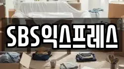 SBS익스프레스