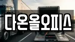 다온올오피스