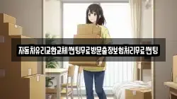 자동차유리교환교체썬팅무료방문출장보험처리무료썬팅