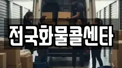 전국화물콜센타