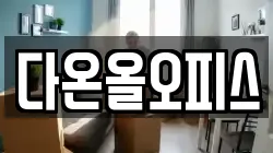 다온올오피스