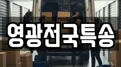 영광전국특송