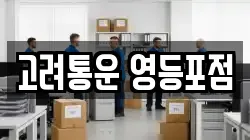 서울 영등포구 당산동5가 이사,포장이사,반포장이사,원룸이사,사무실이사,용달이사,전국이사,보관이사