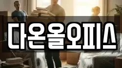 다온올오피스