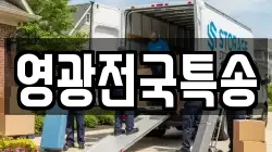 영광전국특송
