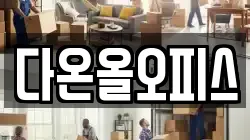 다온올오피스