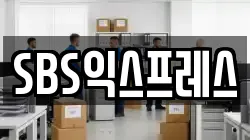 SBS익스프레스