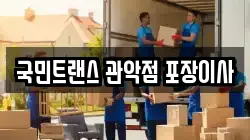 국민트랜스 관악점 포장이사