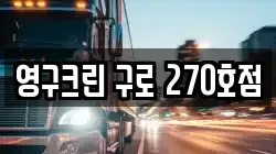 영구크린 구로 270호점
