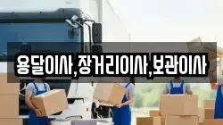 용달이사,장거리이사,보관이사