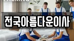 전국아름다운이사