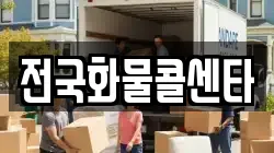 전국화물콜센타