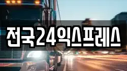전국24익스프레스
