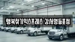 행복찾기익스프레스 강서영등포점